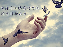 生活不止眼前的苟且#大家来用字#