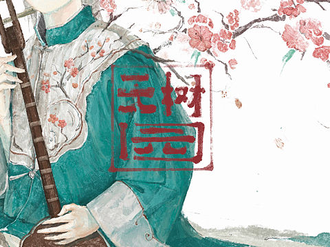 无树庭园（上）