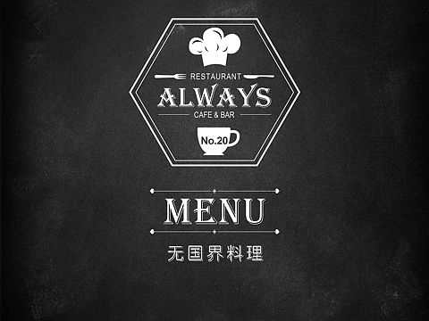 ALWAYS 西餐厅菜谱设计