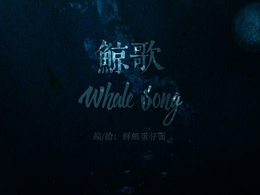 鲸歌