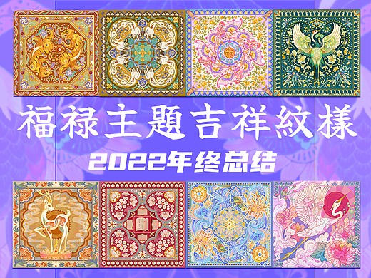 福禄主题原创吉祥纹样 2022年终总结
