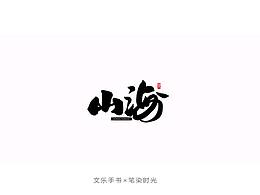 字体设计