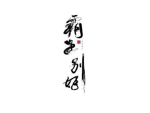 字体（个人主页-ZMjAyMDU2NDA=） - 字体/字形 - 站酷设计师蔡顾原创素材 - 站酷ZCOOL