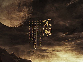 不溯