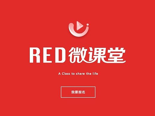 “RED微课堂”--web设计