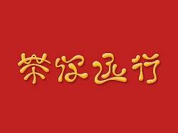字娱字乐（六）