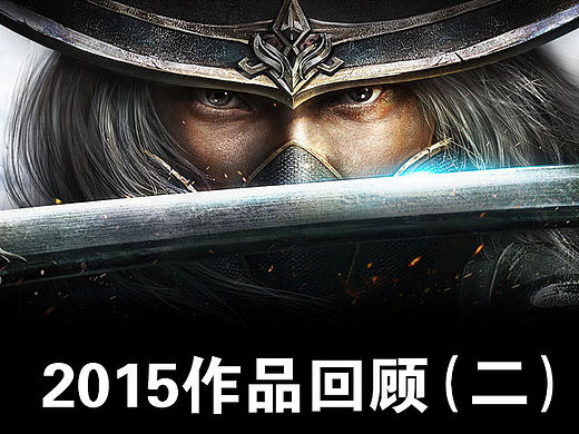 2015年作品整理回顾2