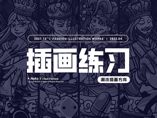 「画风练习」潮流插画合集