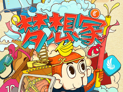 同步网络2016台历插画设计-《梦想家》
