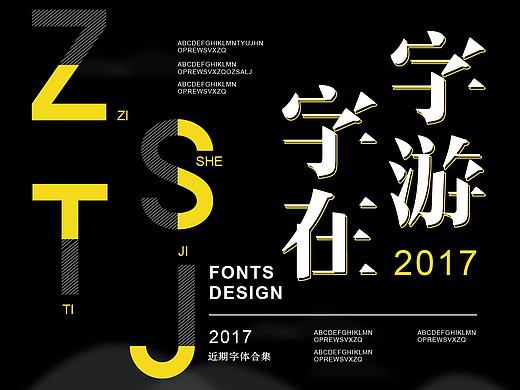 【字游字在】甄选（个人主页-ZMjA1NzgyMjg=） - 字体/字形 - 站酷设计师广文先生原创素材 - 站酷ZCOOL