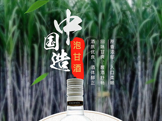 甘蔗酒详情页面