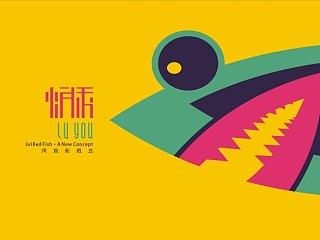 炉诱烤鱼
