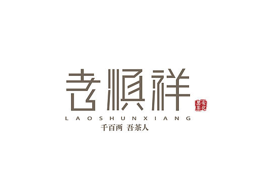 老顺祥