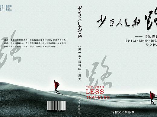 《少有人走的路》书籍封面设计
