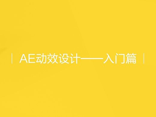 AE学习入门篇——Loading动效