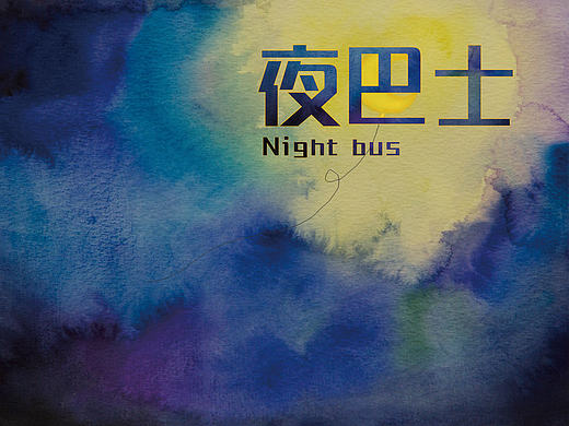《夜巴士》绘本