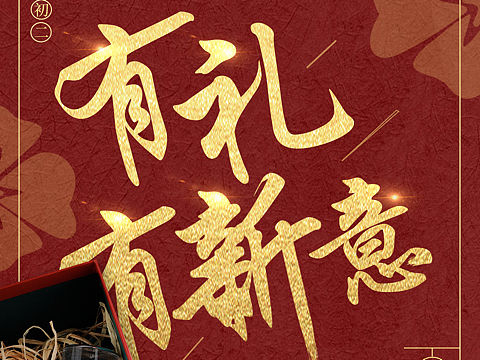 正月新年护肤品海报