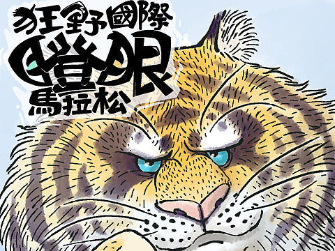 《狂野国际瞪眼马拉松》无忧城的“臭屁市长”奥托五世