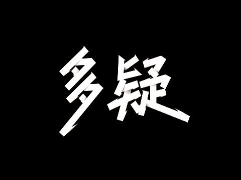 字体趣味性