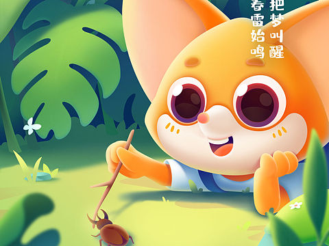 惊蛰