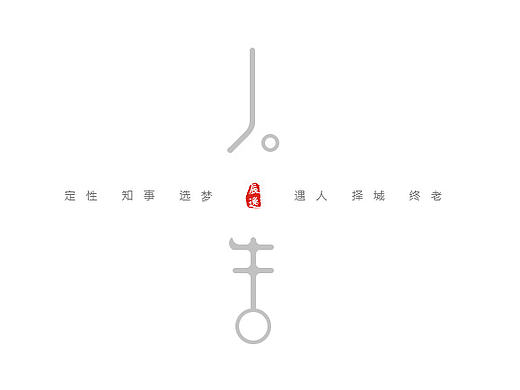 人生 - 字体练习