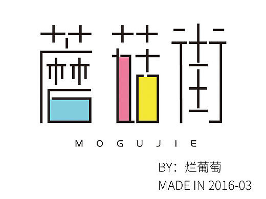 大学字体作业 -- 蘑菇街