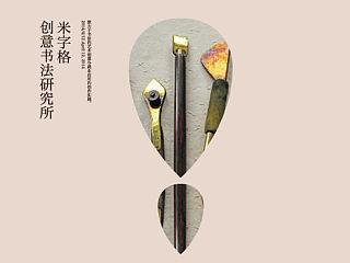 重新定义“创意书法” 更像匠人精心雕琢， 而非艺术家即兴书写。