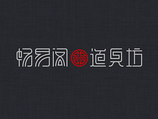 畅易阁&道具坊