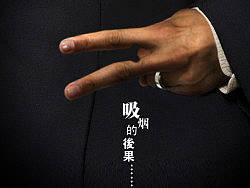 一个公益海报系列稿——吸烟的后果