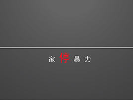 家停暴力 2016申通德高公益创作年展