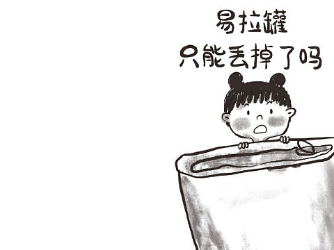 易拉罐只能丢掉了吗?