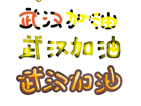 字体设计