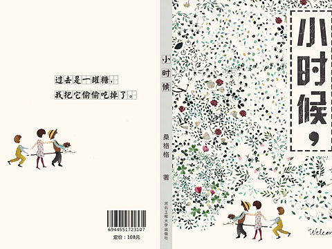 《小时候》书籍装帧设计