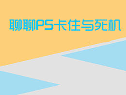 聊聊PS卡机和死机