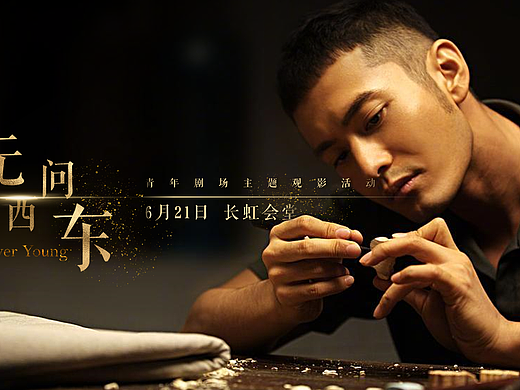 《无问西东》 校园观影活动海报