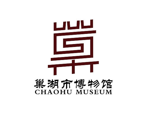 巢湖市博物馆LOGO及VI   2016.07
