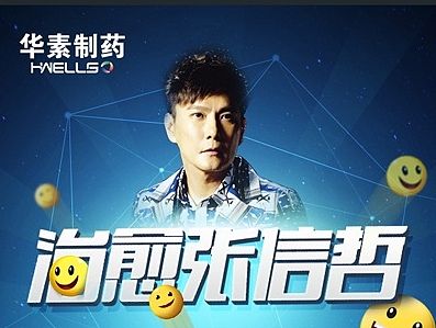 华素 治愈张信哲微信小游戏