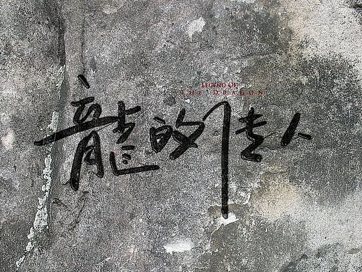 没事干的时候,写写字。