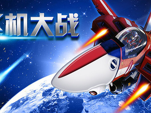 飞机大战-公开的收藏夹-站酷zcool