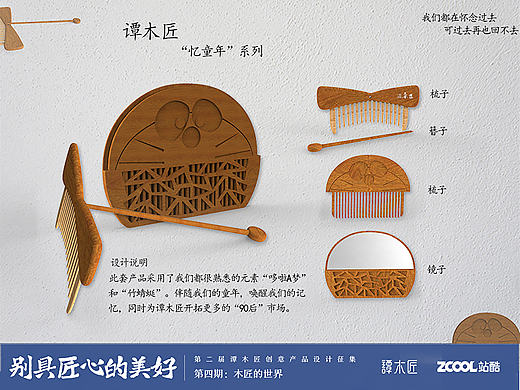 谭木匠 “忆童年”系列