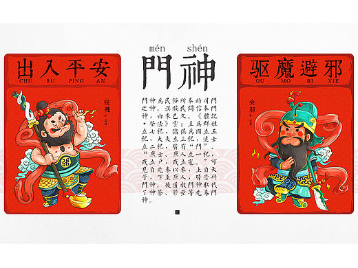 新年画福神（门神财神）