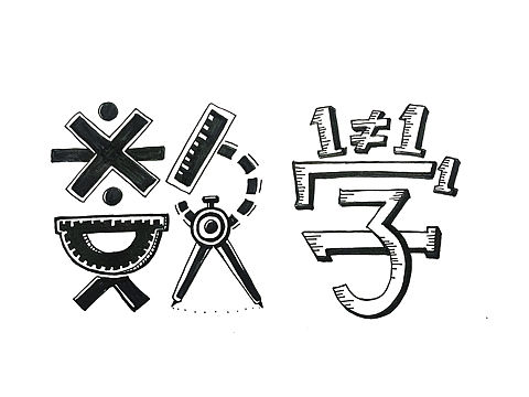 数学 语文 字体设计