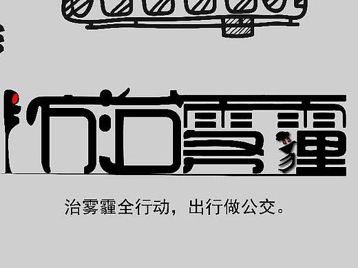 “雾霾”字体设计 