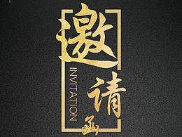 邀请函