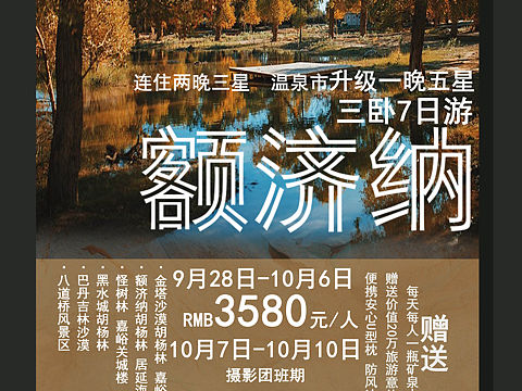 额济纳旅游海报