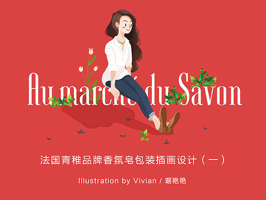 青稚香氛皂插画设计(一)