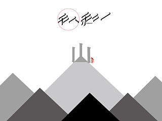 《“道由心生”——汉字意境印象字体设计》 浙江树人大学 林明情 #青春答卷2014#