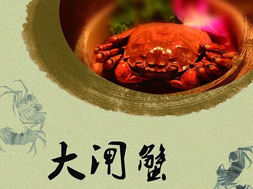 大闸蟹海报（个人主页-ZMTM1ODQ5NDg=） - 宣传物料 - 站酷设计师罗琪2015原创素材 - 站酷ZCOOL