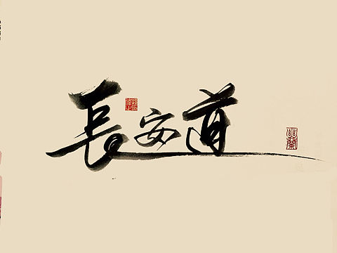 长安道