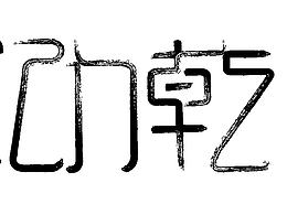 小说名字续